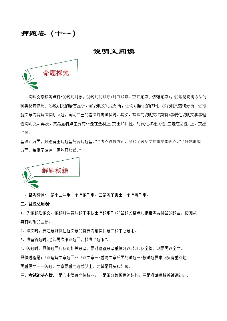 押题卷（十一） 说明文阅读（解析版）-备战2022年中考语文临考题号押题（全国通用）第1页
