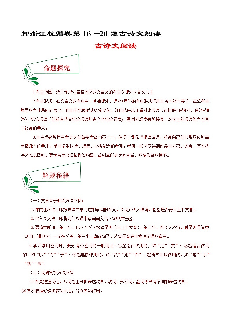 押浙江杭州卷16—20题 古诗文阅读（原卷版）-备战2022年中考语文临考题号押题（浙江杭州卷）第1页