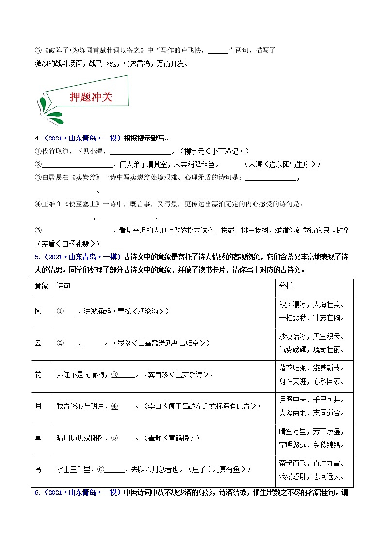 押青岛卷第5题 名句名篇默写-备战2022年中考语文临考题号押题（山东青岛卷）(33252713)03