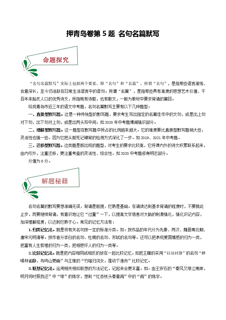 押青岛卷第5题 名句名篇默写-备战2022年中考语文临考题号押题（山东青岛卷）(33252713)01