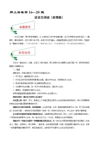 押上海卷第16—20题 议论文阅读-备战2022年中考语文临考题号押题（上海卷）