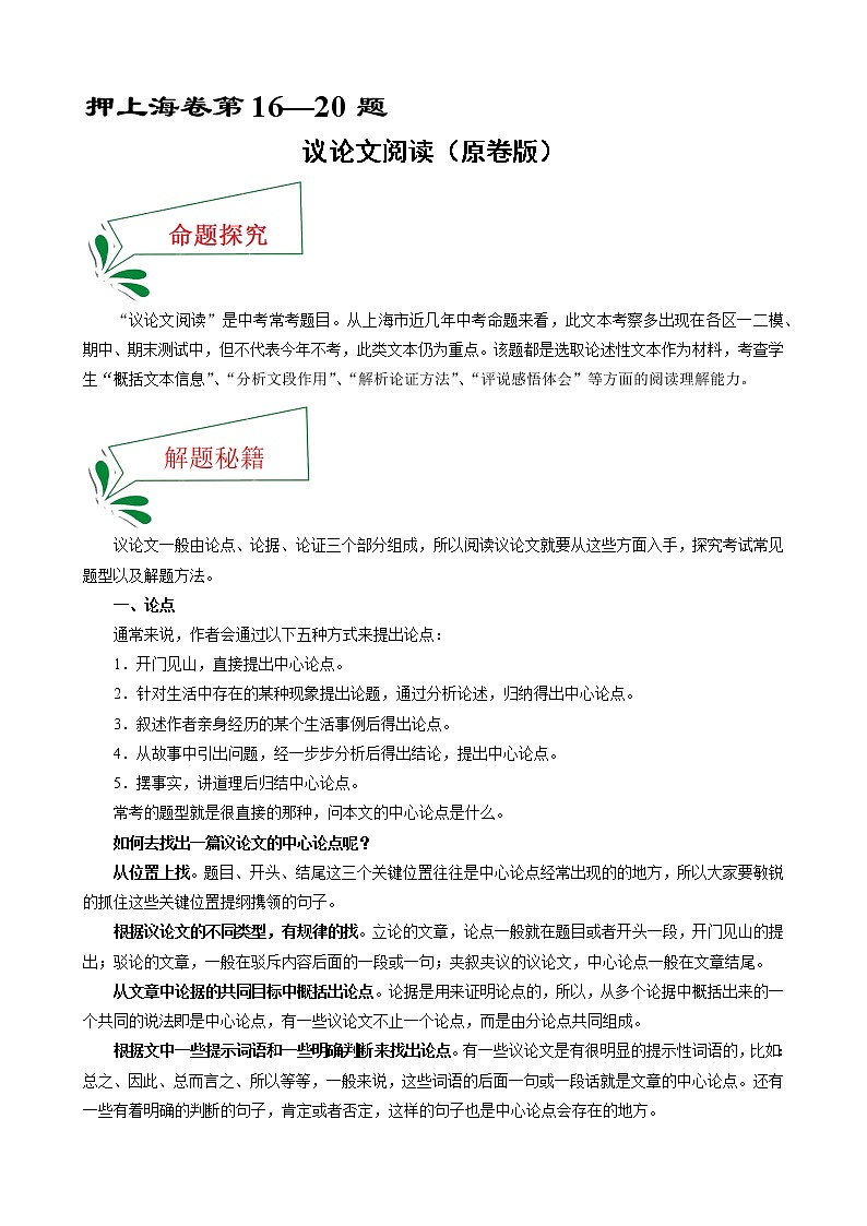 押上海卷第16—20题 议论文阅读-备战2022年中考语文临考题号押题（上海卷）01