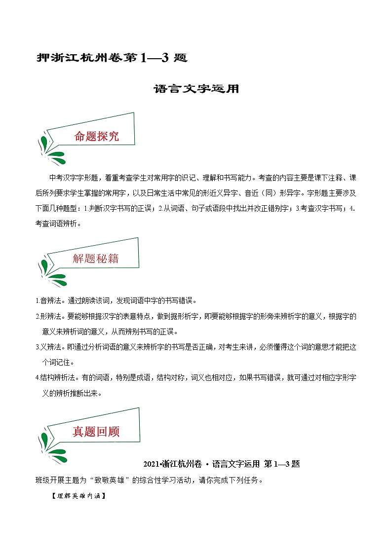 押浙江杭州卷1—3题 语言文字运用（解析版）-备战2022年中考语文临考题号押题（浙江杭州卷）第1页