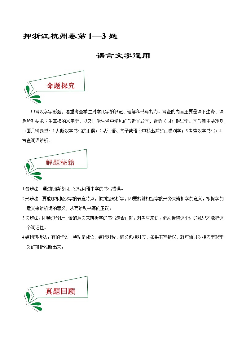 押浙江杭州卷1—3题 语言文字运用（原卷版）-备战2022年中考语文临考题号押题（浙江杭州卷）第1页