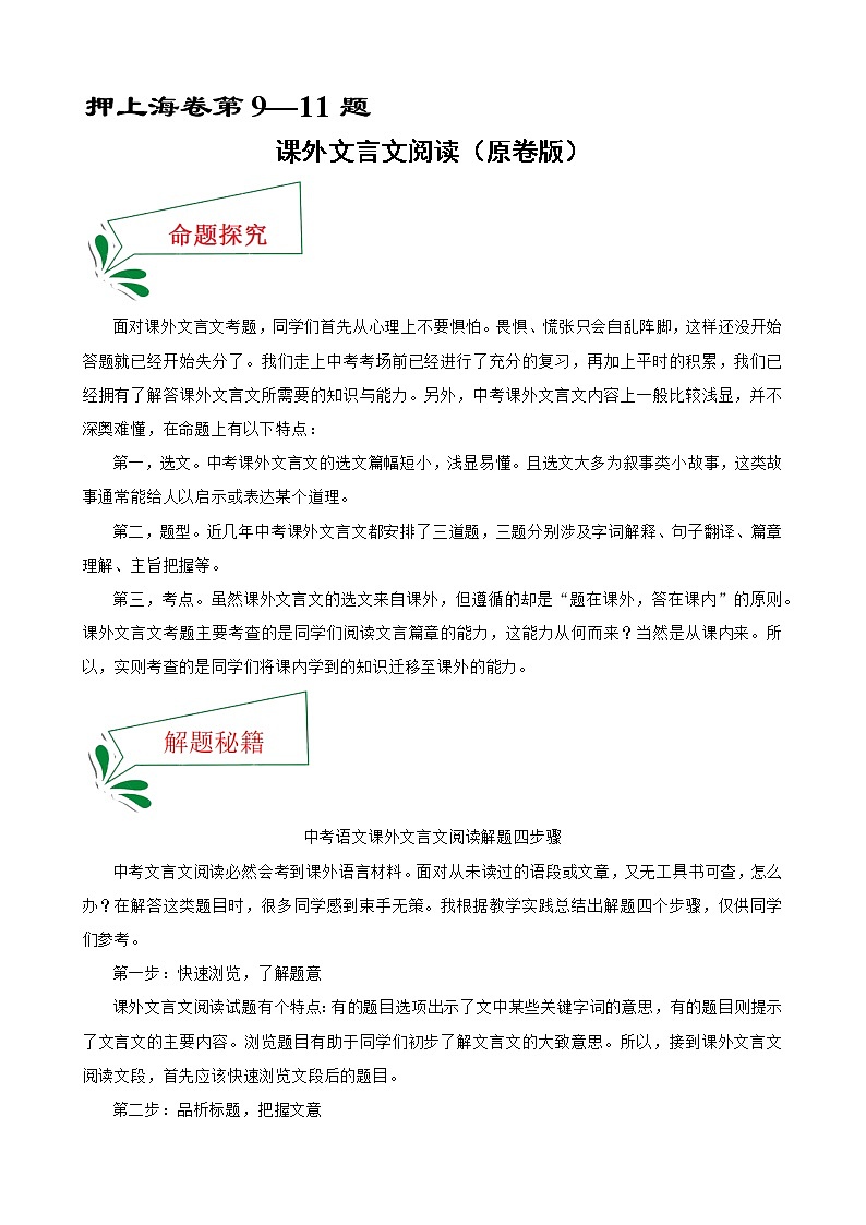 押上海卷第9—11题 课外文言文阅读-备战2022年中考语文临考题号押题（上海卷）01