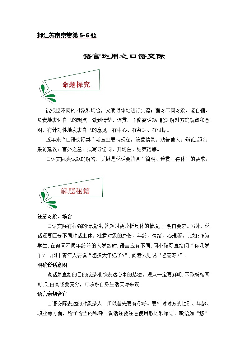 押江苏南京卷第5-6题口语交际-备战2022年中考语文临考题号押题（江苏南京卷）01