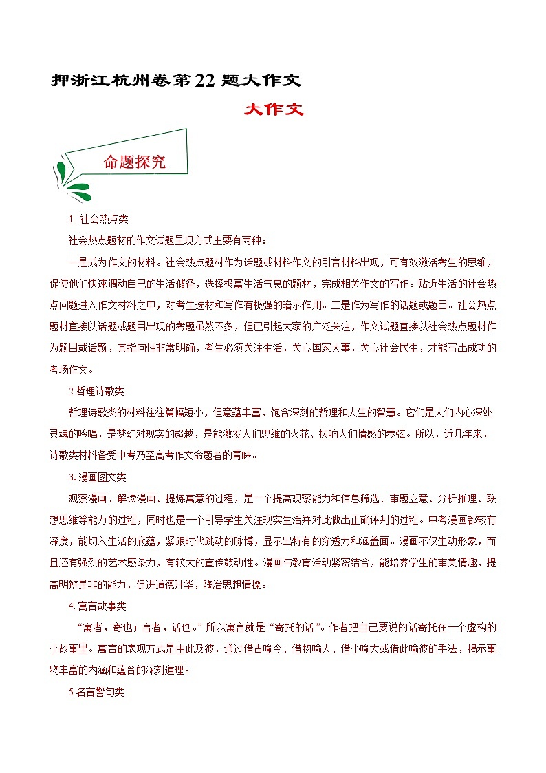 押浙江杭州卷22题 大作文（解析版）-备战2022年中考语文临考题号押题（浙江杭州卷）第1页