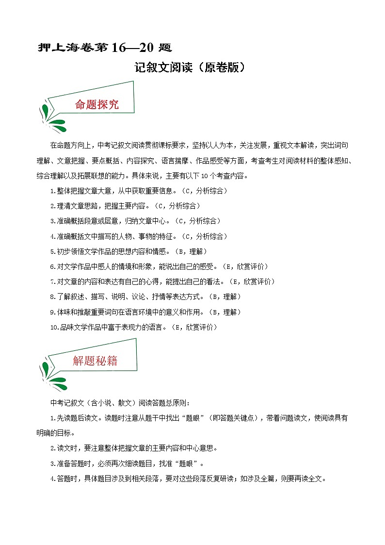 押上海卷第16—20题 记叙文阅读-备战2022年中考语文临考题号押题（上海卷）01