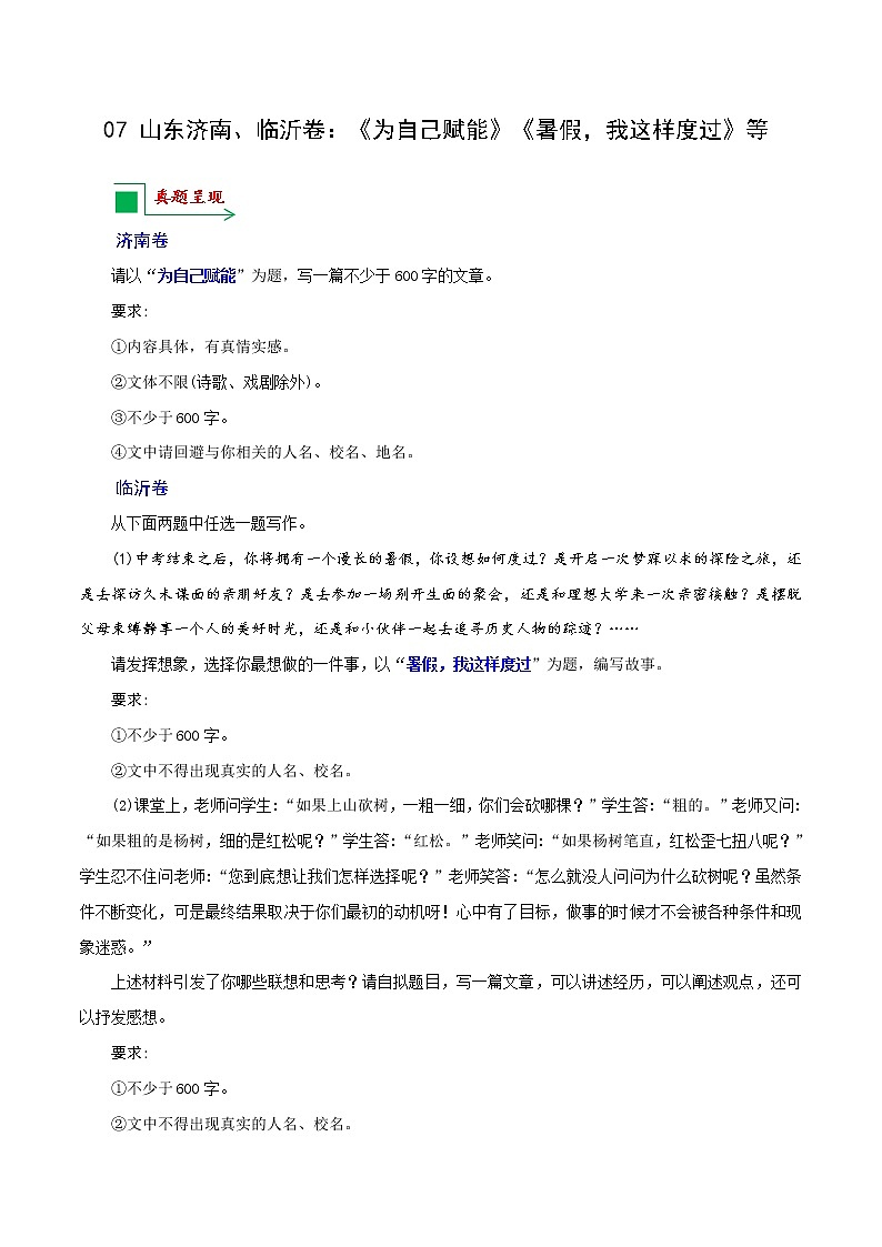 07 山东济南、临沂卷：《为自己赋能》《暑假，我这样度过》等-备战2022年中考语文全国各地中考优秀作文荐读01