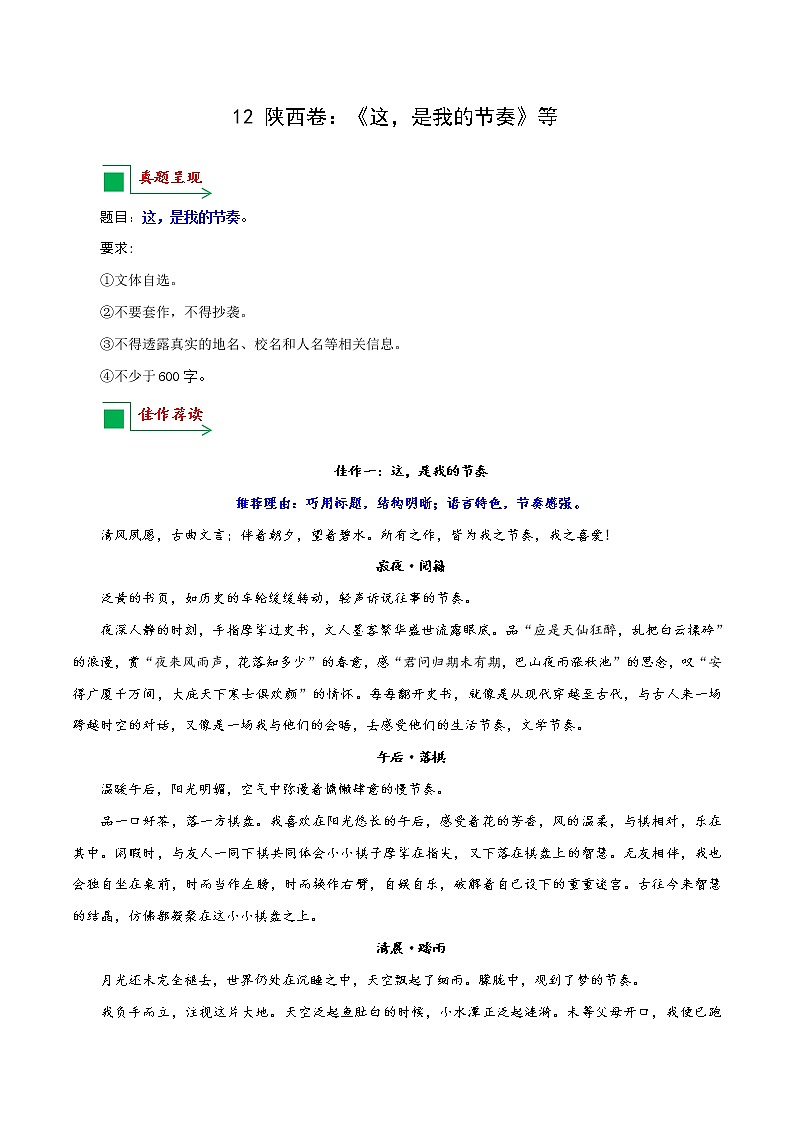 12 陕西卷：《这，是我的节奏》等-备战2022年中考语文全国各地中考优秀作文荐读第1页