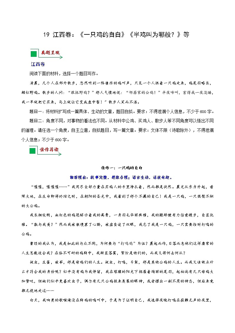 19 江西卷：《一只鸡的自白》《半鸡叫为哪般？》等-备战2022年中考语文全国各地中考优秀作文荐读01