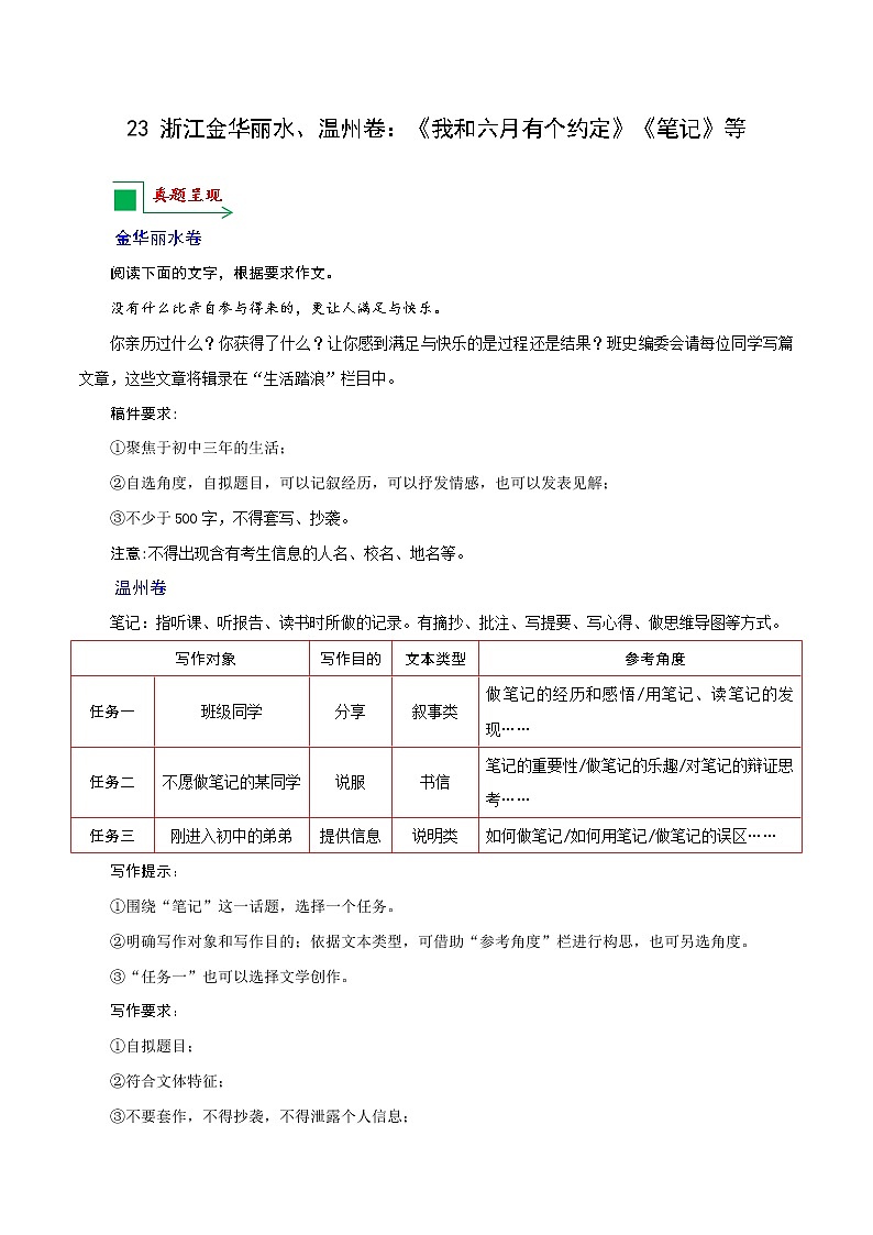 23 浙江金华丽水、温州卷：《我和六月有个约定》《笔记》等-备战2022年中考语文全国各地中考优秀作文荐读01