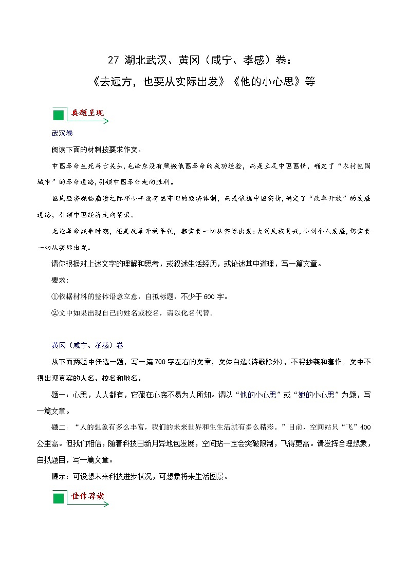 27 湖北武汉、黄冈（咸宁、孝感）卷：《去远方，也要从实际出发》《他的小心思》等-备战2022年中考语文全国各地中考优秀作文荐读01