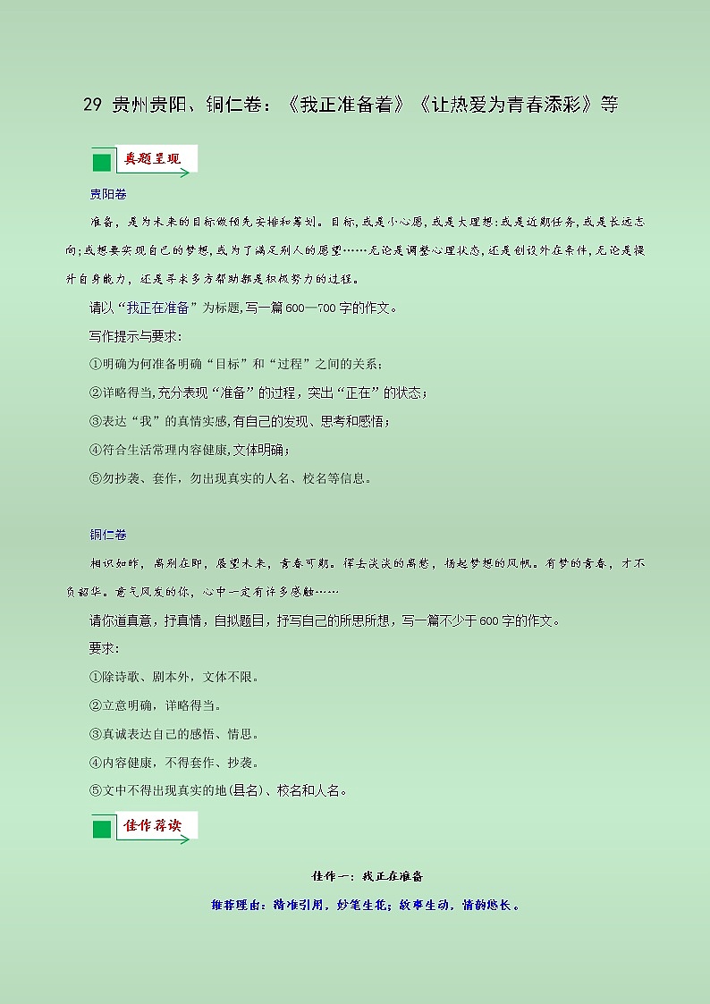 29 贵州贵阳、铜仁卷：《我正准备着》《让热爱为青春添彩》等-备战2022年中考语文全国各地中考优秀作文荐读01