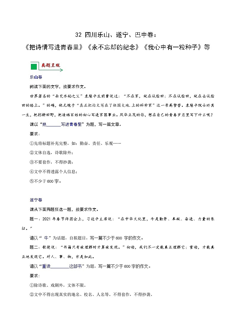 32 四川乐山、遂宁、巴中卷：《把诗情写进青春里》《永不忘却的纪念》《我心中有一粒种子》等-备战2022年中考语文全国各地中考优秀作文荐读第1页