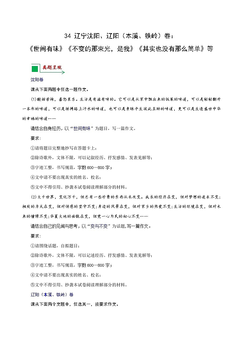 34 辽宁沈阳、辽阳（本溪、铁岭）卷：《世间有味》《不变的那束光，是我》《其实也没有那么简单》等-备战2022年中考语文全国各地中考优秀作文荐读第1页
