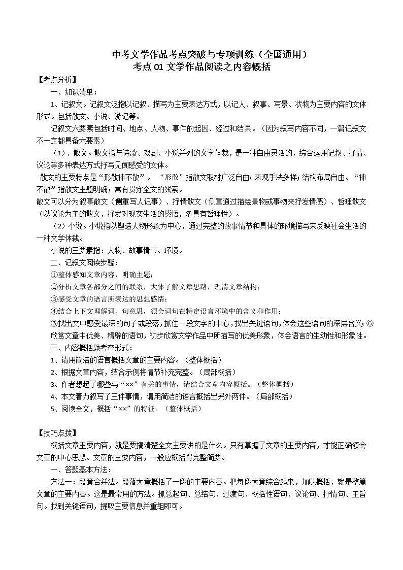 考点01 文学作品阅读之内容概括-备战2022年中考语文散文+小说阅读考点突破与专项训练（全国专用）第1页