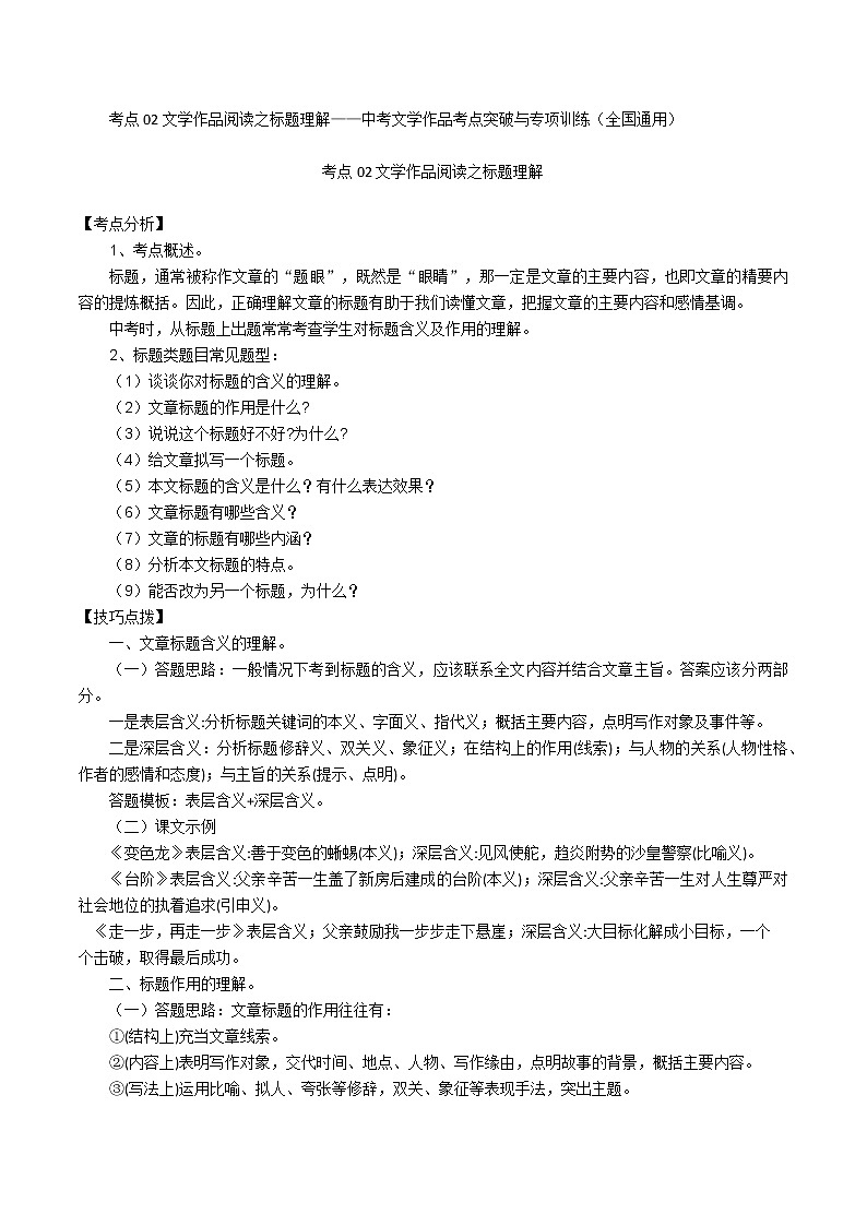 考点02 文学作品阅读之标题理解-备战2022年中考语文散文+小说阅读考点突破与专项训练（全国专用）01