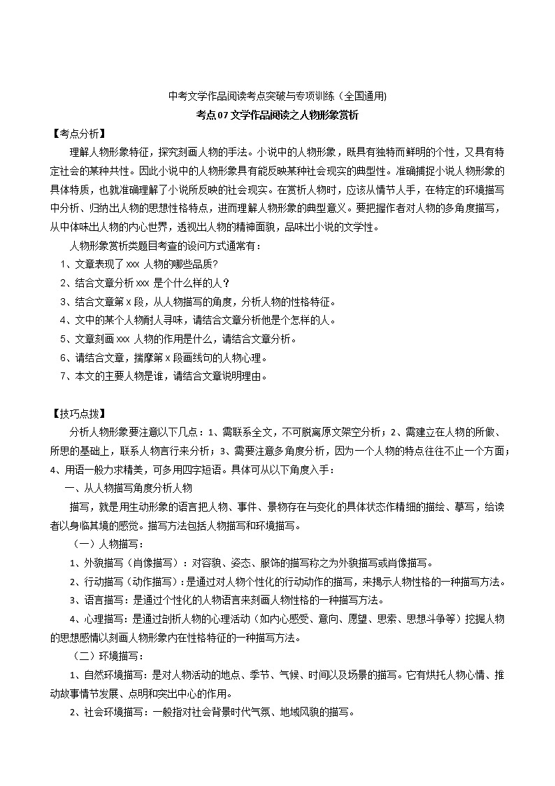 考点07 文学作品阅读之人物形象赏析-备战2022年中考语文散文+小说阅读考点突破与专项训练（全国专用）第1页