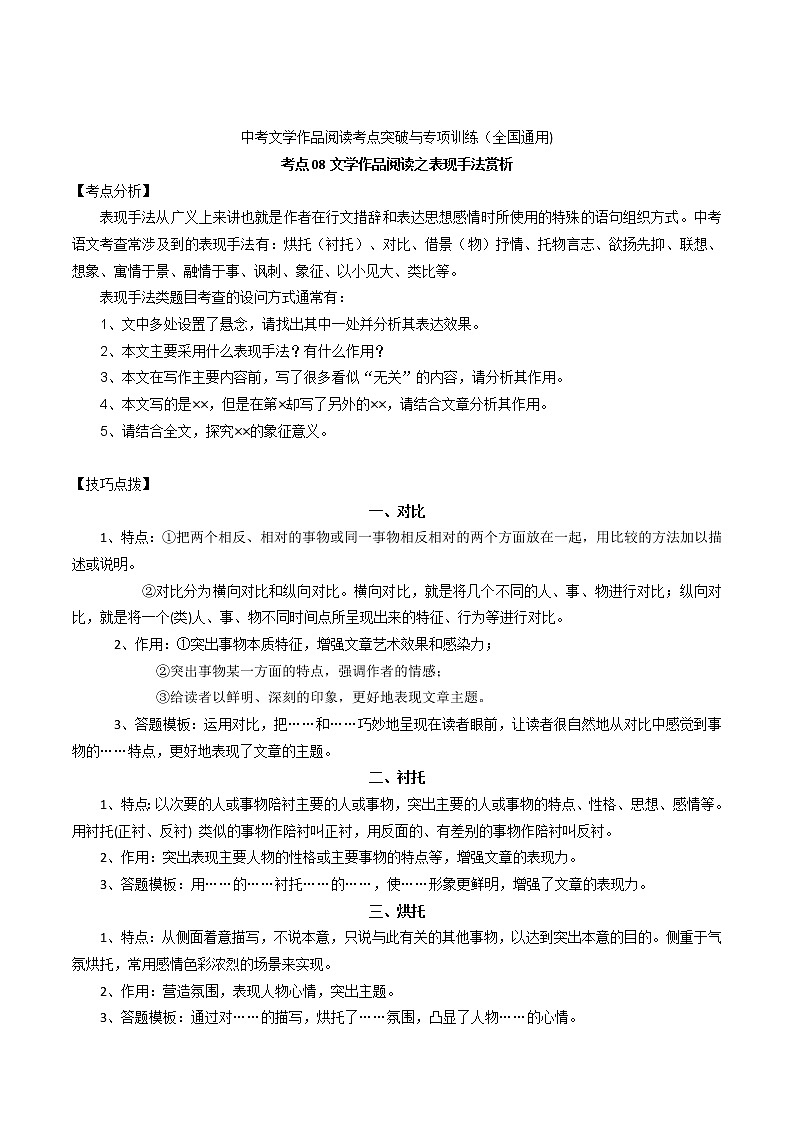 考点08 文学作品阅读之表现手法赏析-备战2022年中考语文散文+小说阅读考点突破与专项训练（全国专用）01