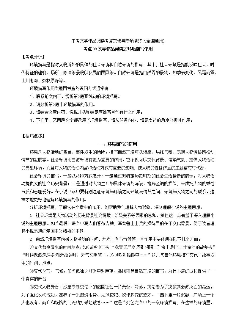 考点09 文学作品阅读之环境描写作用-备战2022年中考语文散文+小说阅读考点突破与专项训练（全国专用）第1页