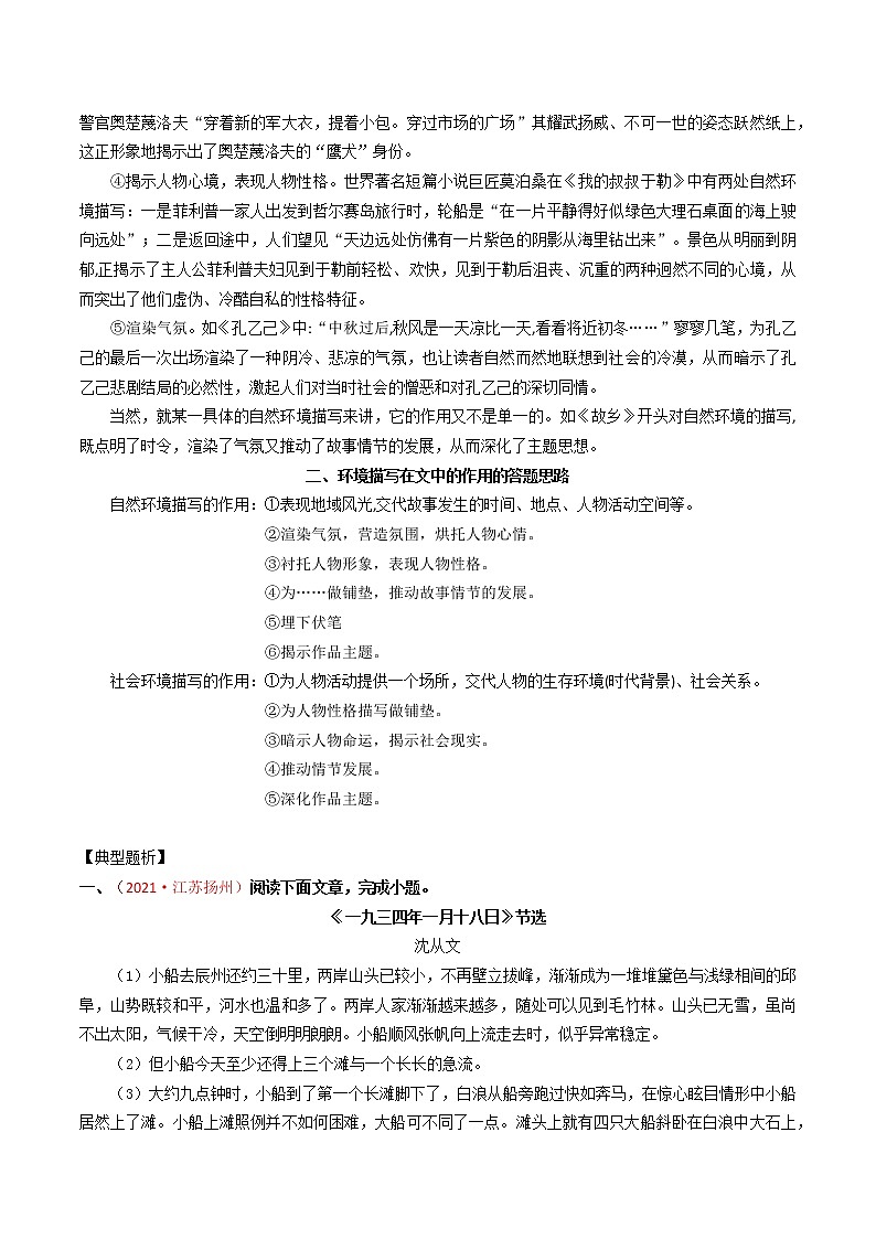 考点09 文学作品阅读之环境描写作用-备战2022年中考语文散文+小说阅读考点突破与专项训练（全国专用）第2页