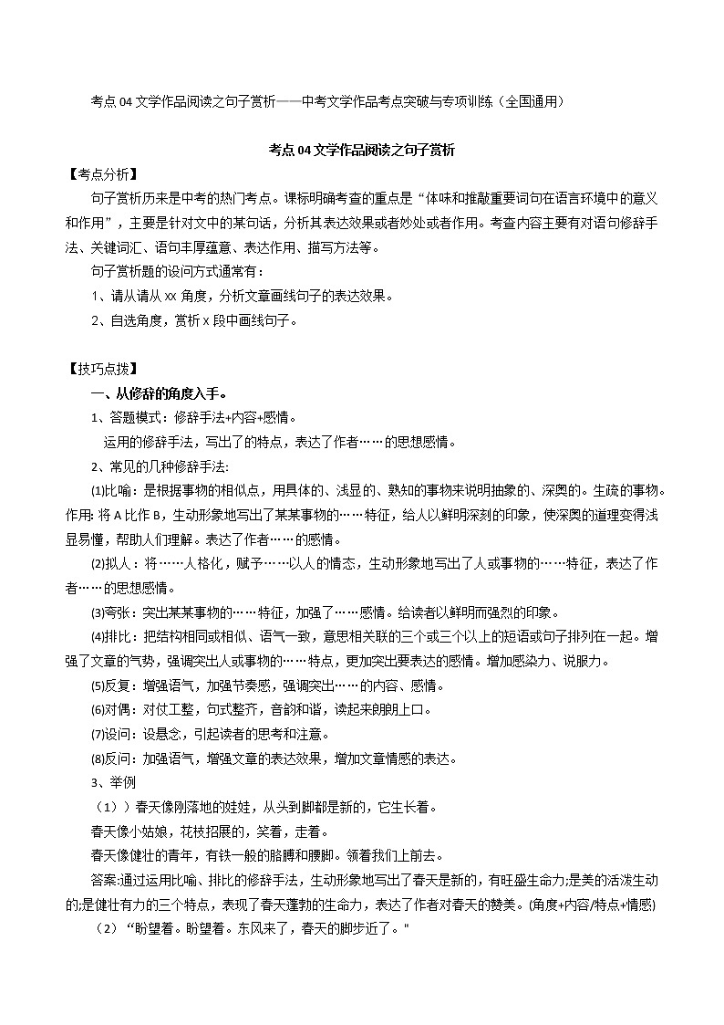 考点04 文学作品阅读之句子赏析-备战2022年中考语文散文+小说阅读考点突破与专项训练（全国专用）01