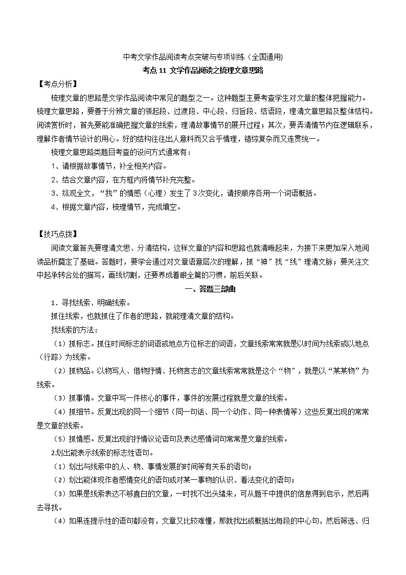 考点11 文学作品阅读之梳理文章思路-备战2022年中考语文散文+小说阅读考点突破与专项训练（全国专用）第1页