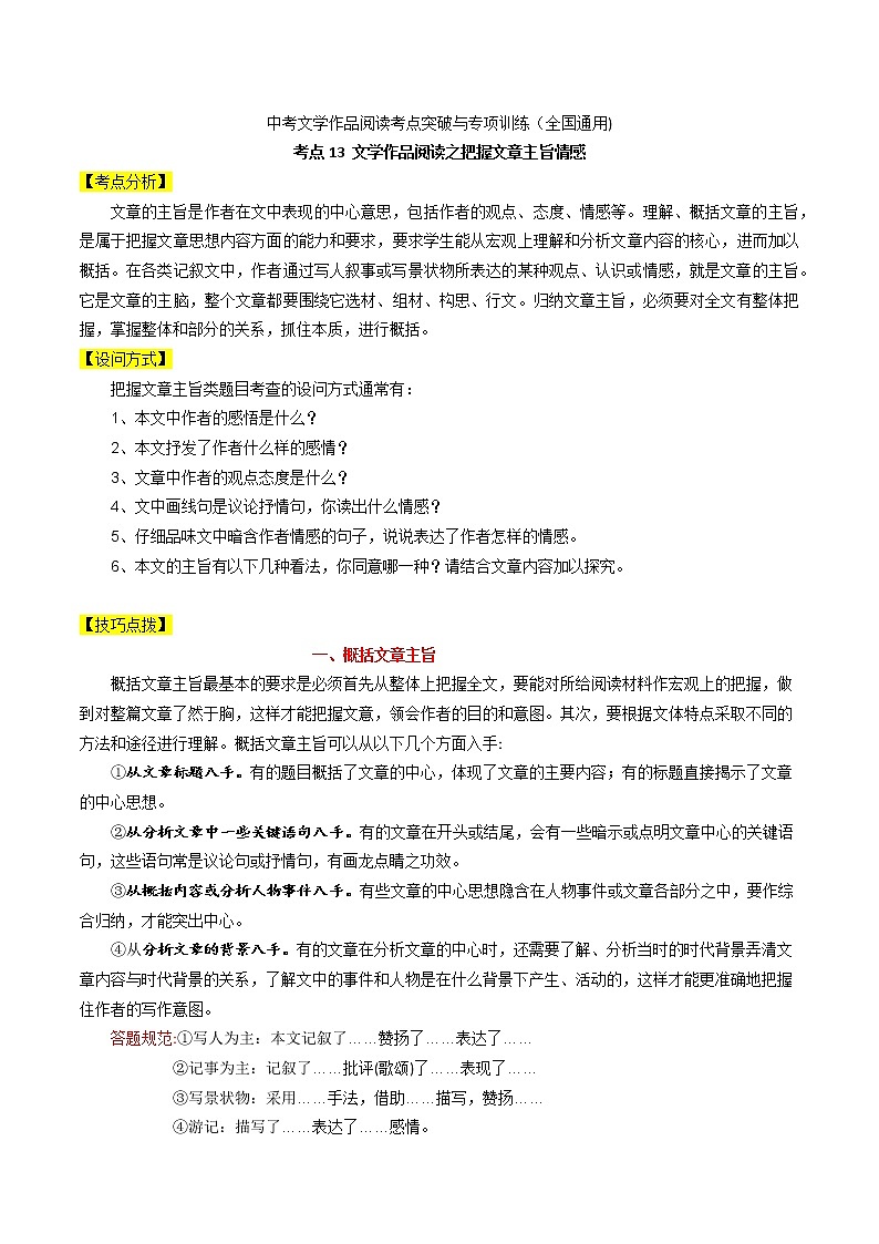 考点13 文学作品阅读之把握文章主旨情感-备战2022年中考语文散文+小说阅读考点突破与专项训练（全国通用）第1页