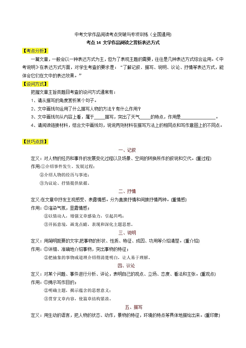 考点14 文学作品阅读之赏析表达方式-备战2022年中考语文散文+小说阅读考点突破与专项训练（全国通用）第1页
