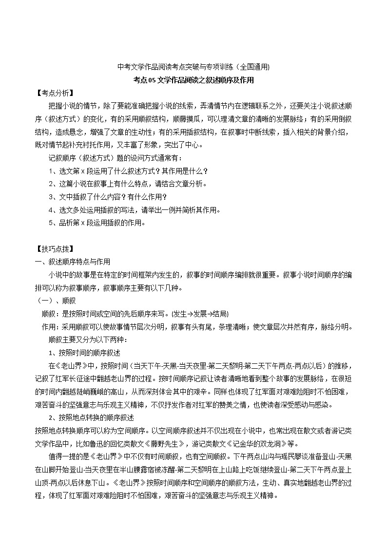 考点05 文学作品阅读之叙述顺序及作用-备战2022年中考语文散文+小说阅读考点突破与专项训练（全国专用）第1页