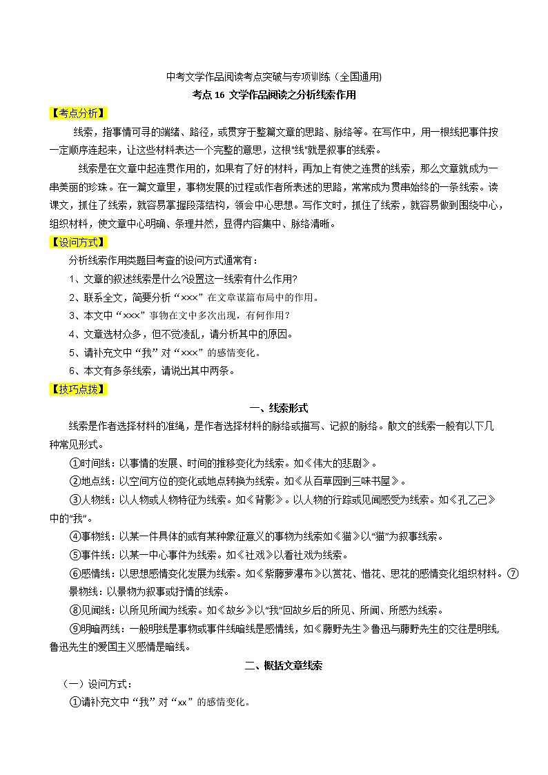 考点16文学作品阅读之分析线索作用-备战2022年中考语文散文 小说阅读考点突破与专项训练（全国通用）第1页