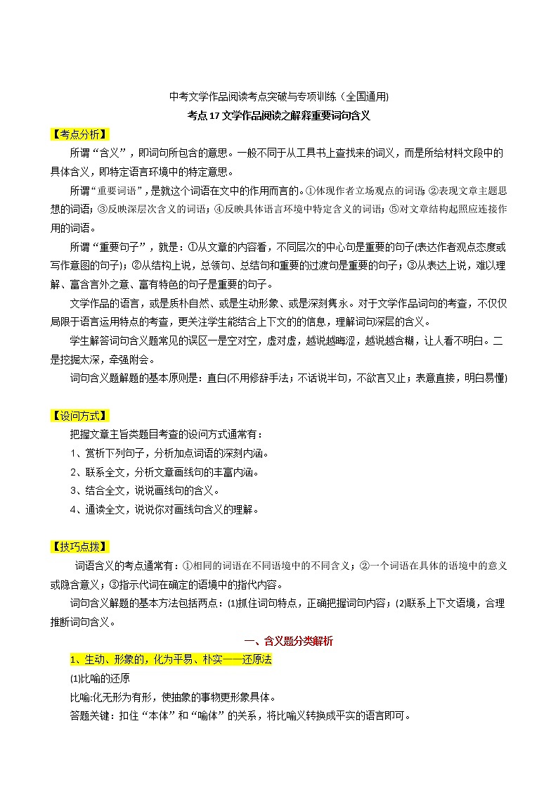 考点17 文学作品阅读之解释词句含义-备战2022年中考语文散文 小说阅读考点突破与通项训练（全国通用）第1页