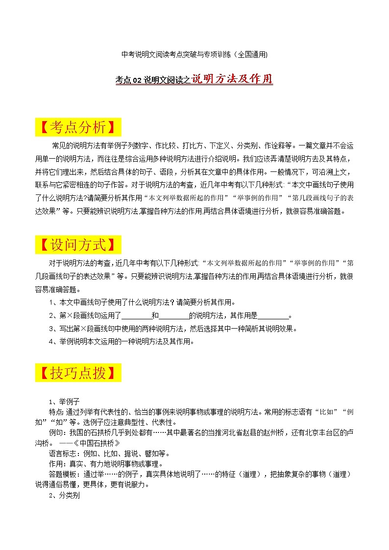 考点02 说明方法及作用-备战2022年中考语文说明文阅读考点突破与专项训练（全国通用）第1页