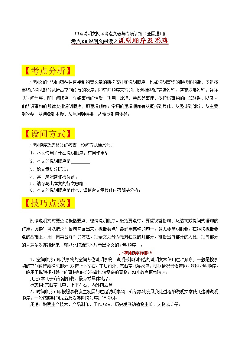 考点03 说明顺序及思路-备战2022年中考语文说明文阅读考点突破与专项训练（全国通用）第1页