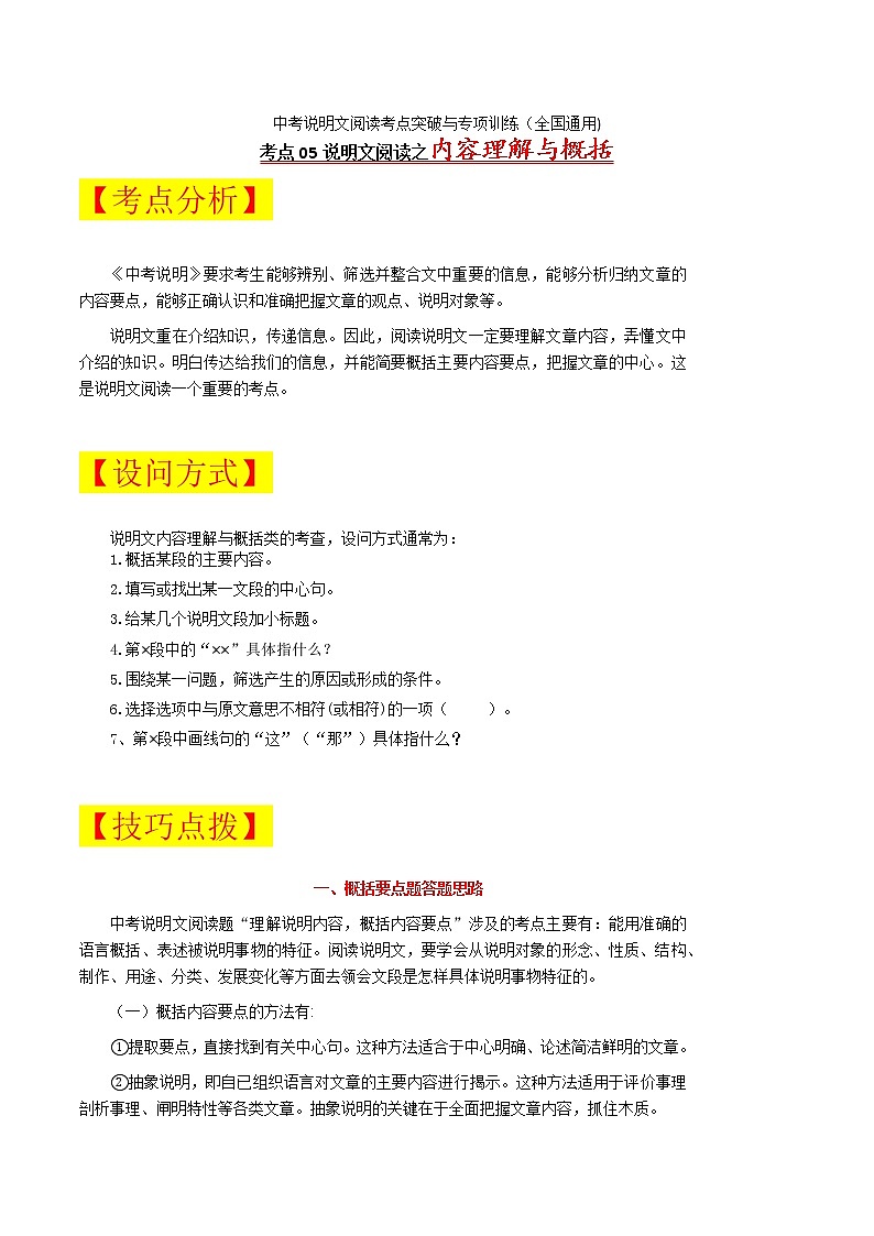考点05 说明文内容理解与概括-备战2022年中考语文说明文阅读考点突破与专项训练（全国通用）第1页