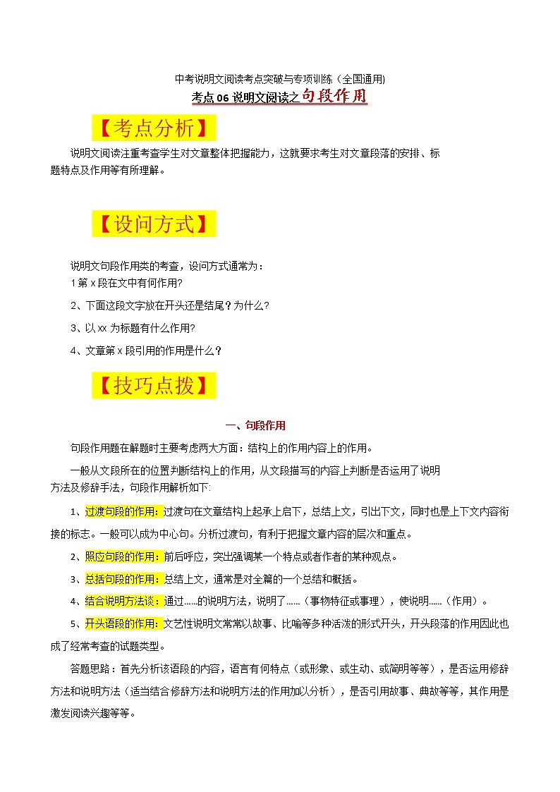 考点06 说明文句段作用-备战2022年中考语文说明文阅读考点突破与专项训练（全国通用）第1页