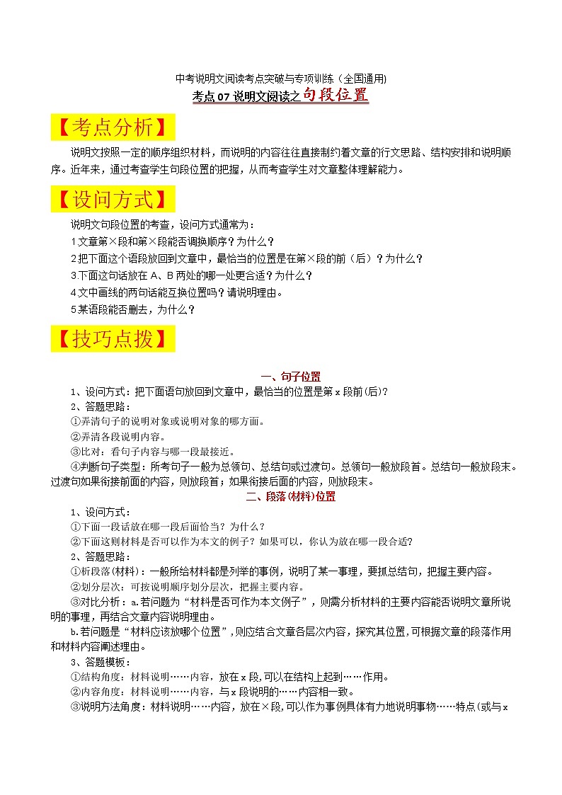 考点07 说明文句段位置-备战2022年中考语文说明文阅读考点突破与专项训练（全国通用）第1页