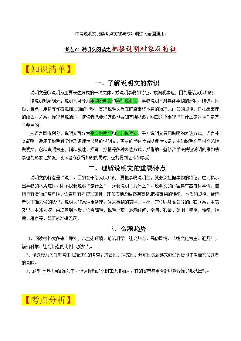 考点01 把握说明对象及特征-备战2022年中考语文说明文阅读考点突破与专项训练（全国通用）第1页