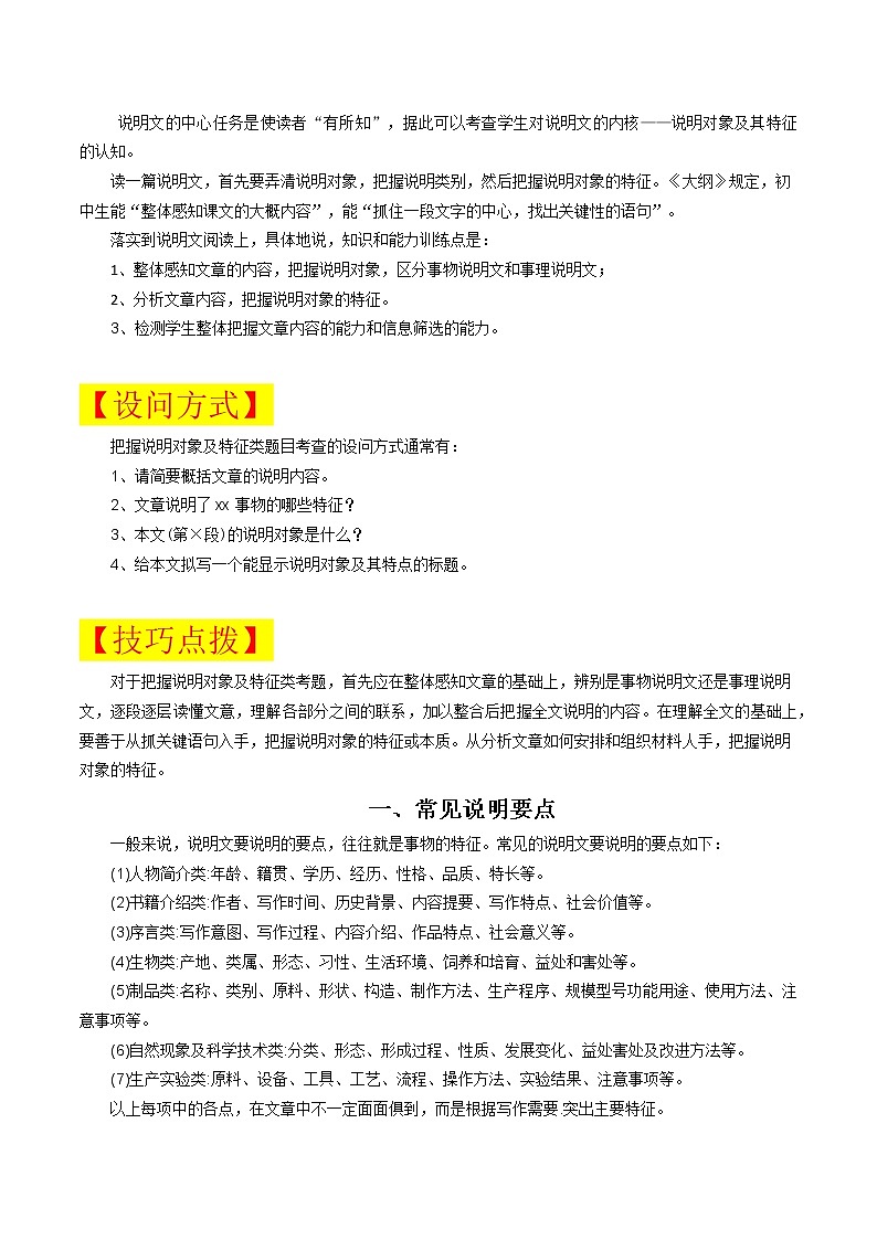 考点01 把握说明对象及特征-备战2022年中考语文说明文阅读考点突破与专项训练（全国通用）第2页