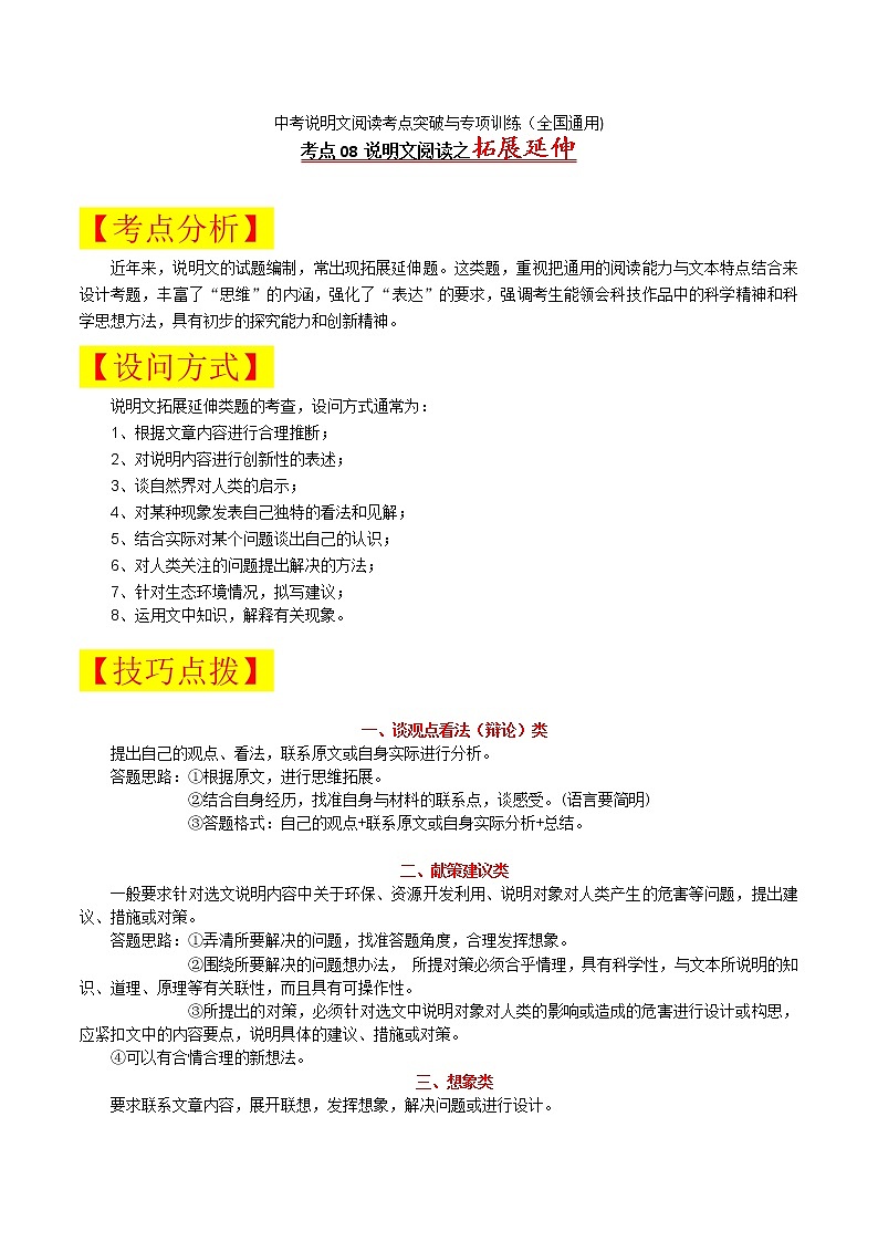 考点08 说明文拓展延伸-备战2022年中考语文说明文阅读考点突破与专项训练（全国通用）第1页