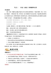 考点02 词语（成语）的理解和运用-备战2022年中考语文一轮复习考点帮（浙江专用）