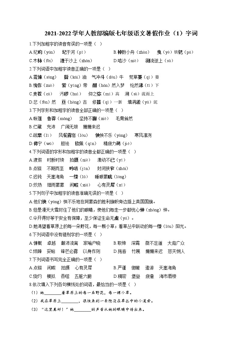 2021-2022学年人教部编版七年级语文暑假作业（1）字词01