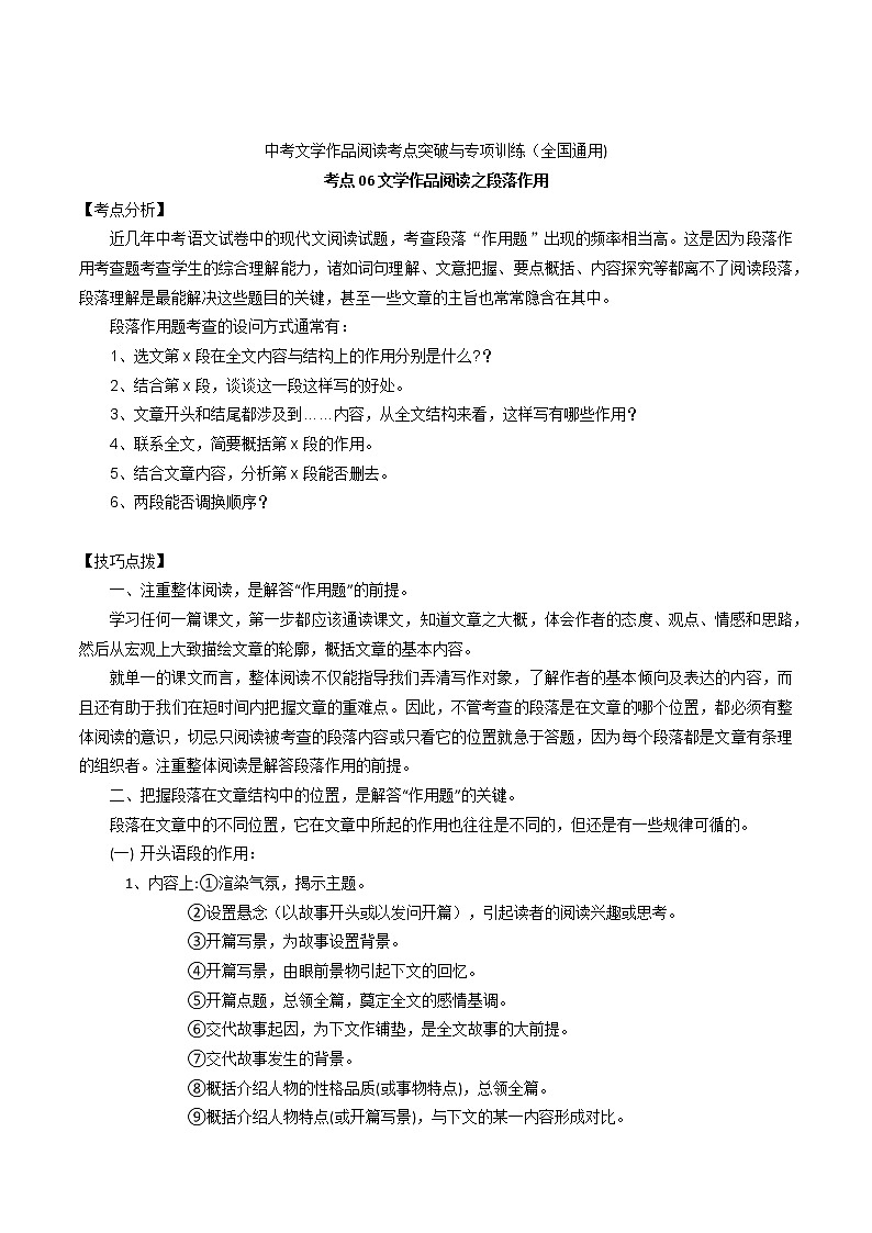 考点06 文学作品阅读之段落作用-备战2022年中考语文散文+小说阅读考点突破与专项训练（全国专用）01