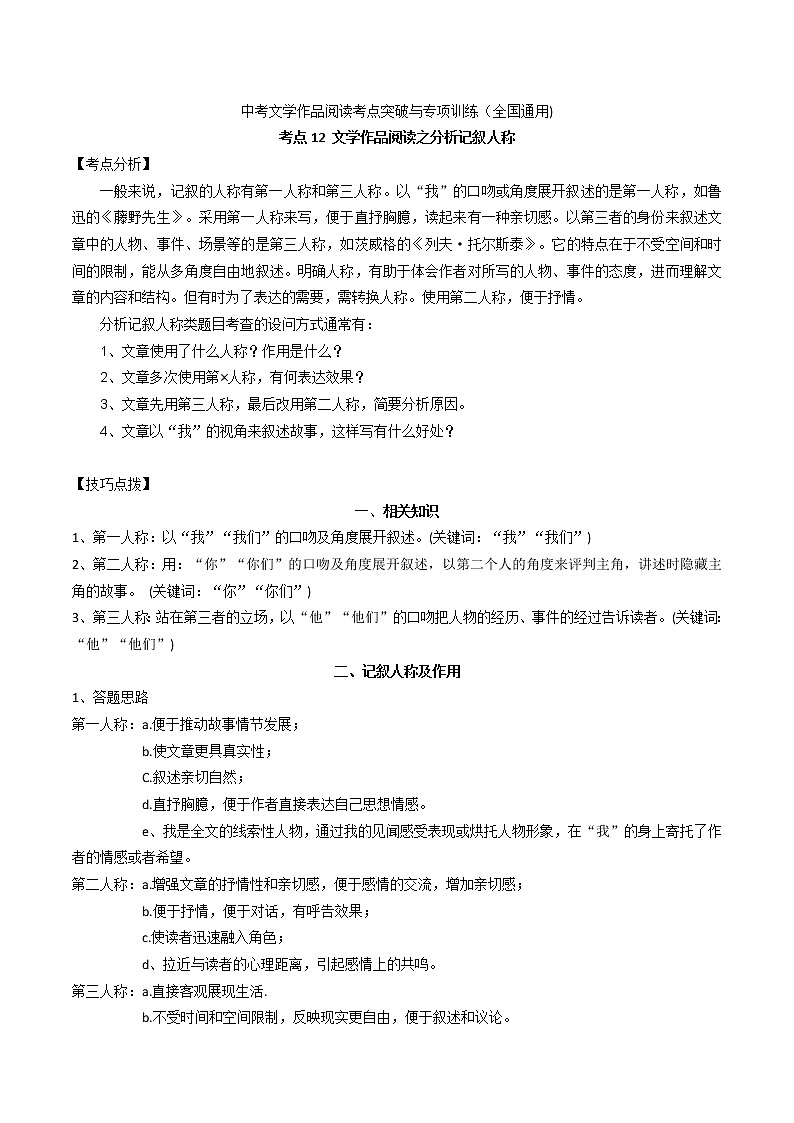 考点12 文学作品阅读之分析记叙人称-备战2022年中考语文散文+小说阅读考点突破与专项训练（全国通用）第1页