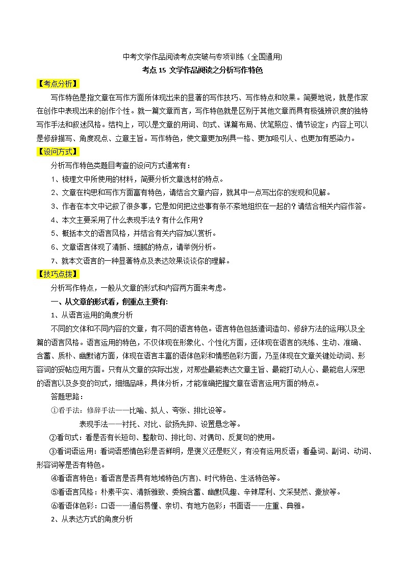 考点15 文学作品阅读之分析写作特色-备战2022年中考语文散文+小说阅读考点突破与专项训练（全国通用）第1页
