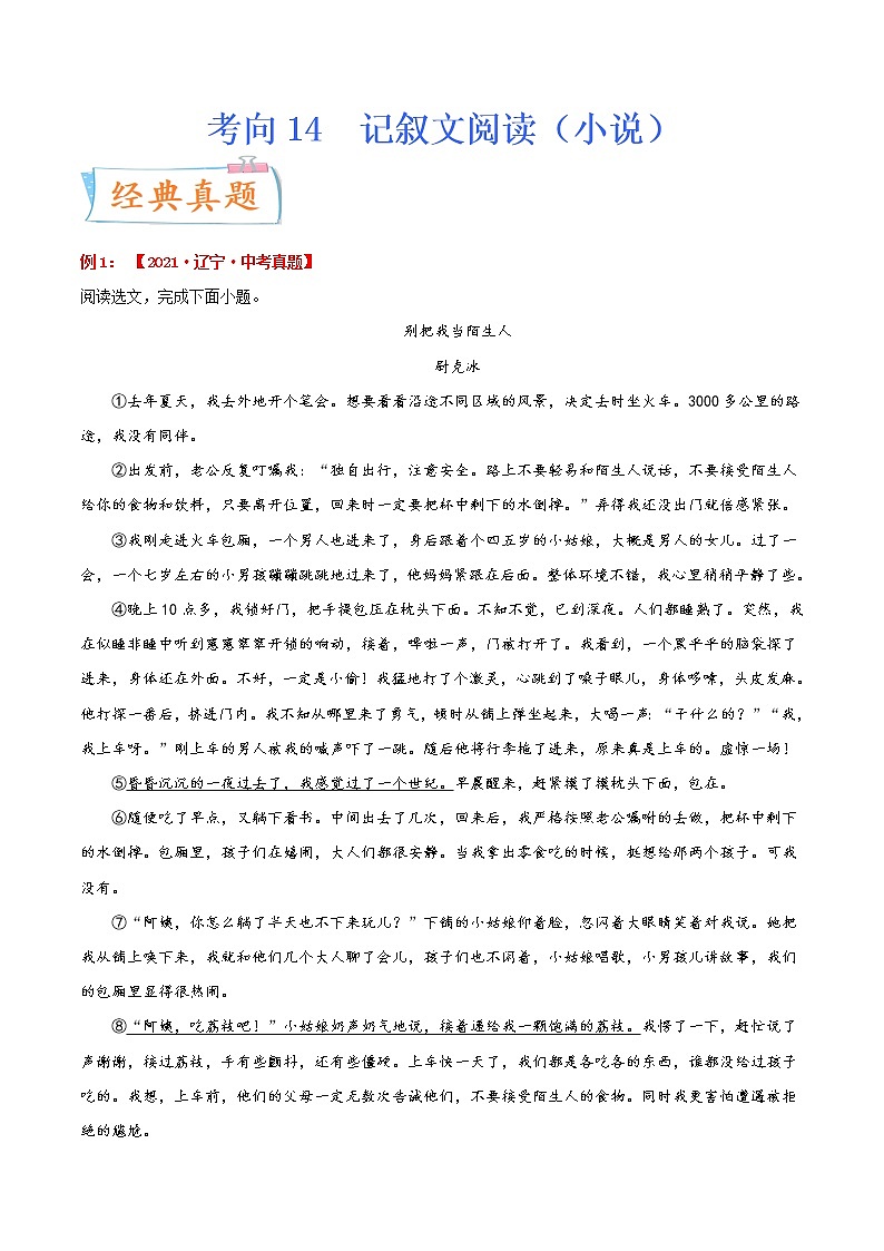 考向14 记叙文阅读（小说）（重点）-备战2022年中考语文一轮复习考点微专题第1页