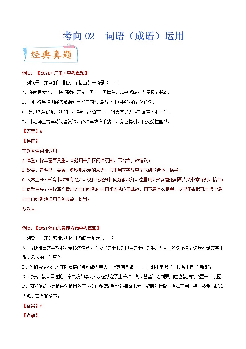 考向02 词语（成语）运用（重点）-备战2022年中考语文一轮复习考点微专题第1页