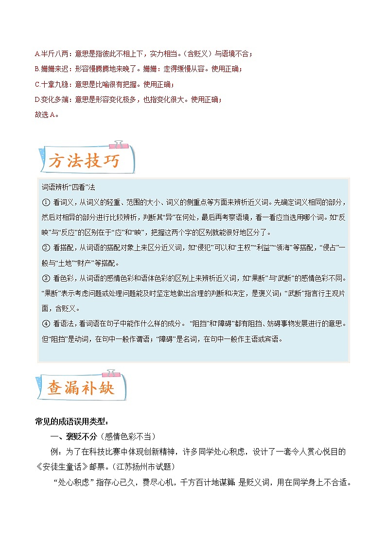 考向02 词语（成语）运用（重点）-备战2022年中考语文一轮复习考点微专题第2页