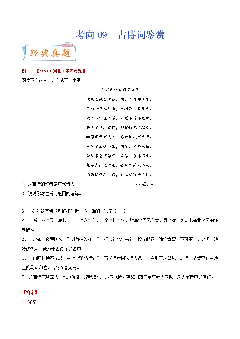考向09 古诗词鉴赏（重点）-备战2022年中考语文一轮复习考点微专题01